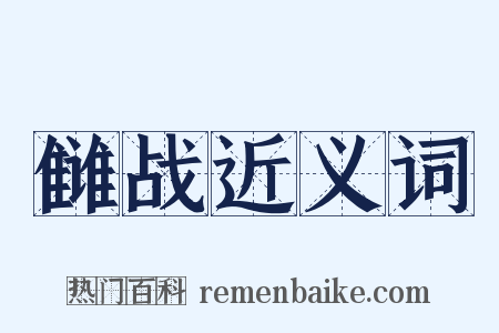雠战近义词是什么意思的图片